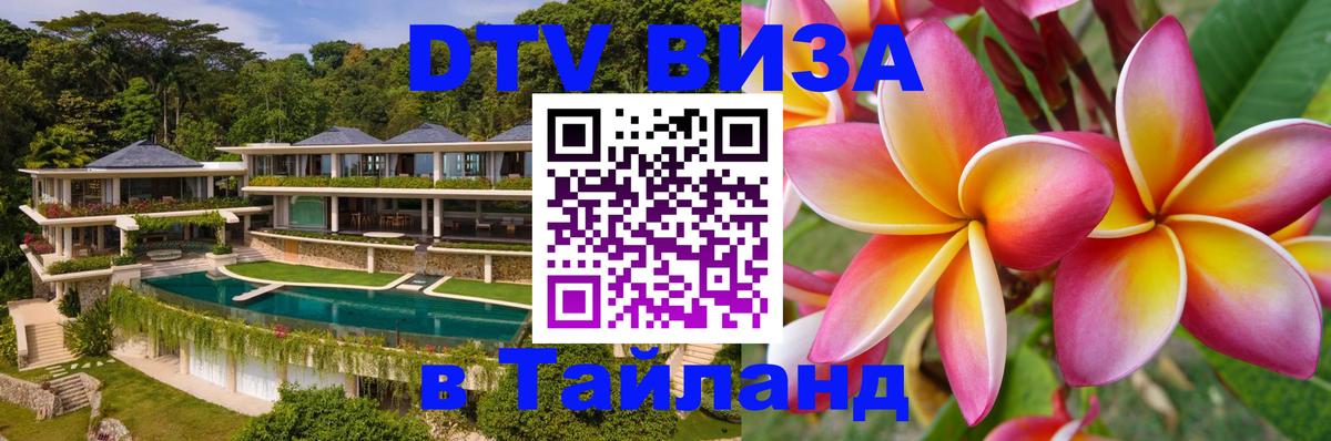 Оформление DTV визы под ключ: стоимость и тарифы, только загранпаспорт - Бангкок 