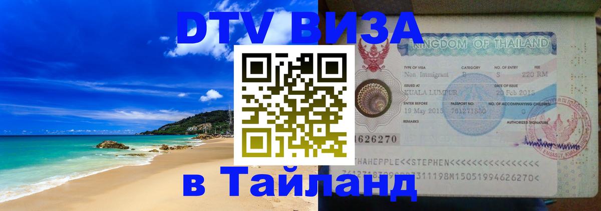DTV (ДТВ) visa Таиланд Бангкок 